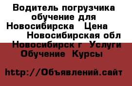 Водитель погрузчика обучение для Новосибирска › Цена ­ 4 500 - Новосибирская обл., Новосибирск г. Услуги » Обучение. Курсы   